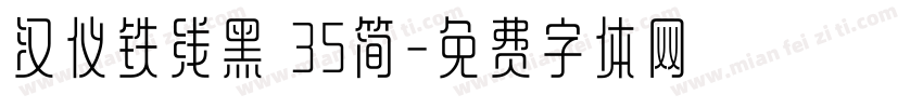 汉仪铁线黑 35简字体转换